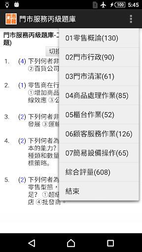 Android application 技能檢定-門市服務丙級題庫 screenshort