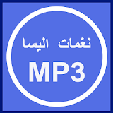 نغمات اليسا بصيغة mp3 icon