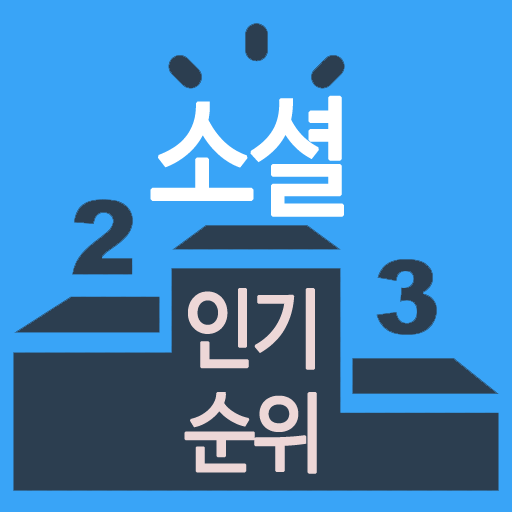 소개팅어플 인기순위 - 소셜데이팅 랭킹, 소개팅앱 인기 순위