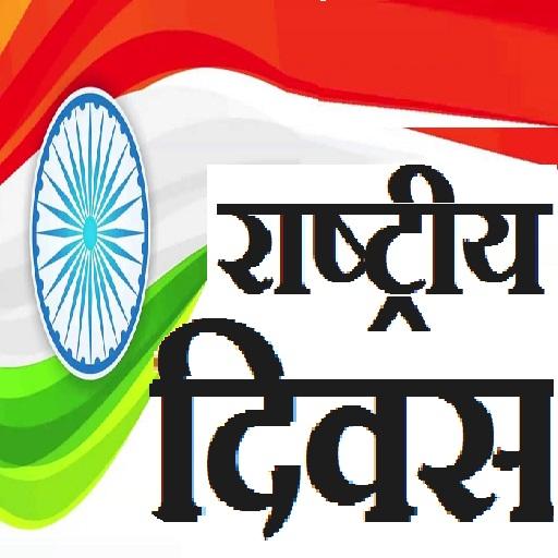 राष्ट्रीय दिवस National Day Ca logo