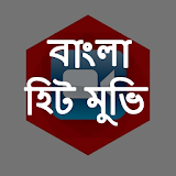 বাংলা হঠট মুভঠ icon