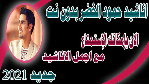 Download اناشيد حمود الخضر بدون نت 2021 Free For Android اناشيد حمود الخضر بدون نت 2021 Apk Download Steprimo Com
