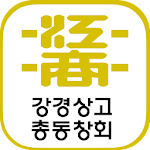 Cover Image of Download 강경상고 총동창회 회원수첩 3.2.1 APK