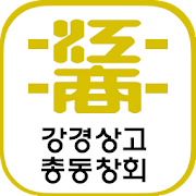 강경상고 총동창회 회원수첩  Icon