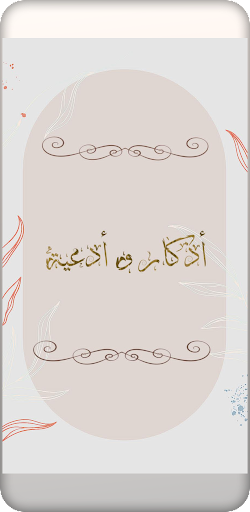 Android application أذكار و أدعية فاذكروني أذكركم screenshort