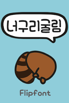 AaRacoonGulim™ Korean Flipfontのおすすめ画像1