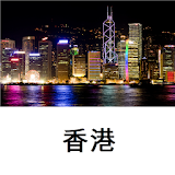香港旅游指南Tristansoft icon