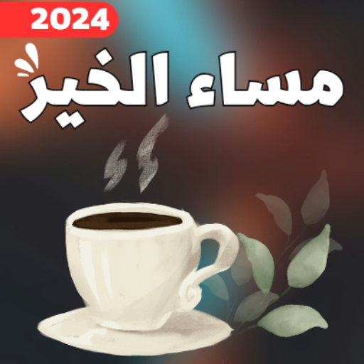 مساء الخير_مساء الخير2024 logo