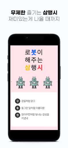 AI삼행시 : 로봇삼행시 Screen 3