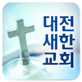 새한교회 icon