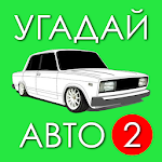 Cover Image of Download Угадай Русское Авто 2! 1.1.5j APK