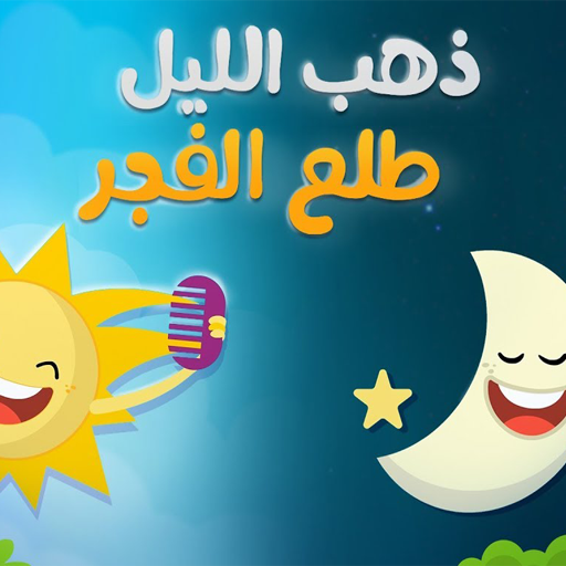 ذهب الليل طلع الفجر بدون نت logo