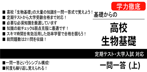 生物基礎 一問一答 1 高校 定期テスト センター試験 Google Play のアプリ