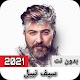 سيف نبيل - Saif Nabil (بدون أنترنت) 2021 Télécharger sur Windows