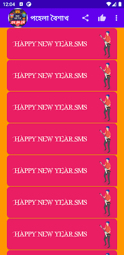পহেলা বৈশাখ sms - শুভ নববর্ষ