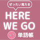 ぜったい覚える！Here We Go 中３単語帳 APK