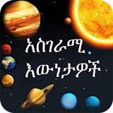 Amazing Facts Amharic icon