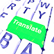 マルチ翻訳 60以上の言語で無料のテキスト翻訳を取得 - Androidアプリ