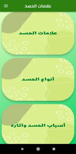 علامات الحسد - الرقية الشرعية