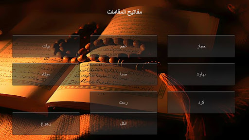 الحان القرءان Screen 3