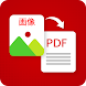 PDF変換 - 写真をPDFに変換 - Androidアプリ