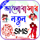 ভালোবাসার এসএমএস~Love Sms icon