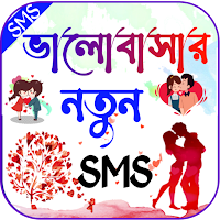 ভালোবাসার এসএমএস~Love Sms