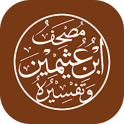 Imagen de icono مصحف ابن عثيمين وتفسيره