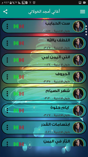 أغاني أمجد الخولاني دون انترنت Screen 3