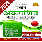 Cover Image of Télécharger R.S. Aggarwal New Edition Competitive Math Hindi 4.0 APK