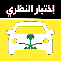 اختبار رخصة القيادة  السعودية  2021
