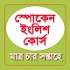 Spoken English in Bengali تنزيل على نظام Windows