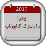 2017 Urdu Calendar icon