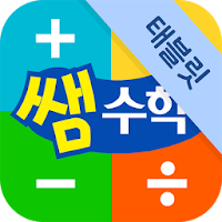 기탄 쌤수학 - 태블릿
