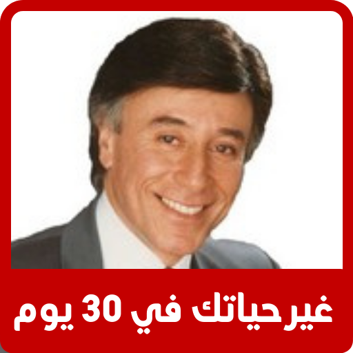 غير حياتك في 30 يوم Download on Windows