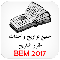 تواريخ وأحداث مادة التاريخ BEM