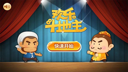 Android application 欢乐斗地主(单机版) screenshort