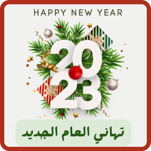 تهاني العام الجديد 2023 logo