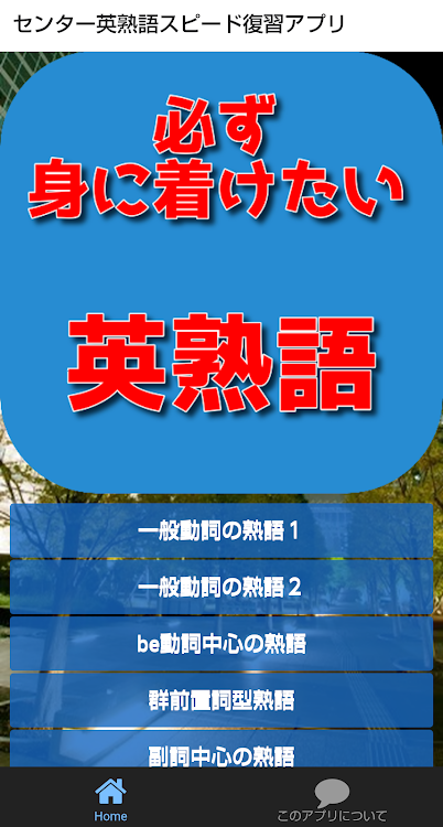 英熟語必修語句 ターゲットを絞って効率よく学習 センター試験 二次試験で高校性に必要な基礎単語を学ぶ By ｄ Rin Android Apps Appagg