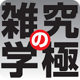 究極の雑学　（KADOKAWA） icon