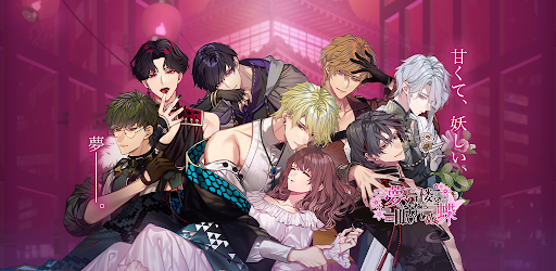 夢幻楼と眠れぬ蝶　人気恋愛ゲーム