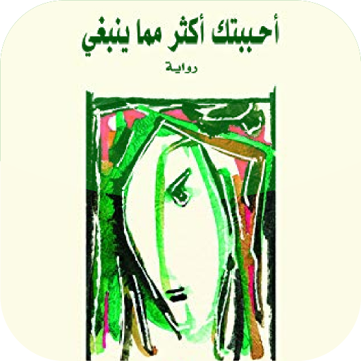 رواية أحببتك أكثر مما ينبغي