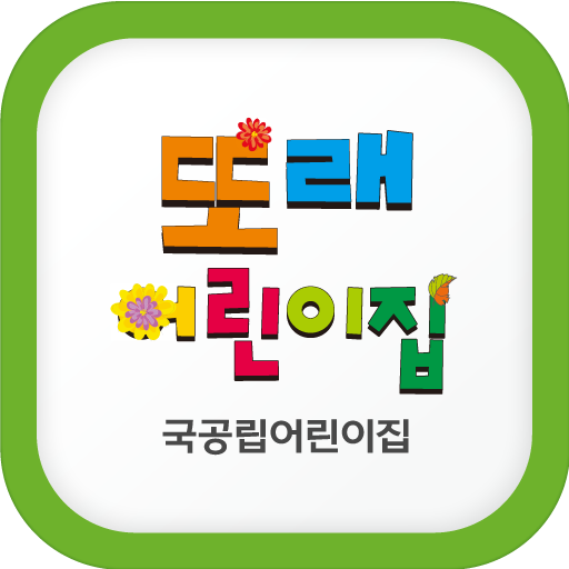 국공립 또래어린이집 - Google Play 앱