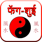 Feng Shui (Hindi) icon