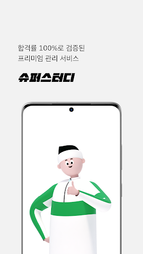 Android application 슈퍼스터디 screenshort