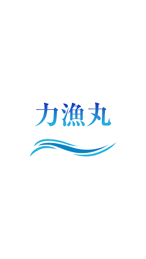 Android application 力漁丸（りきりょうまる） screenshort
