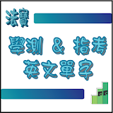 English, Chinese Flashcards Application icon