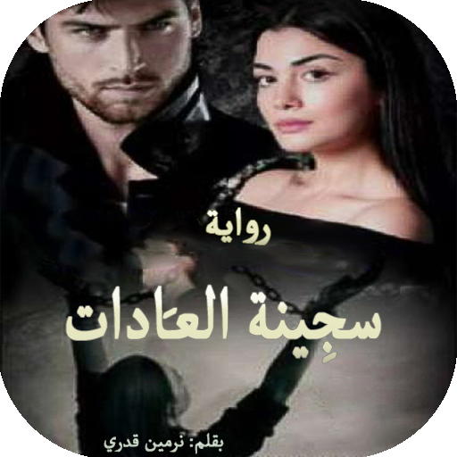 رواية سجِينة العَادات logo