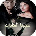 Cover Image of Télécharger رواية سجِينة العَادات 1.0 APK