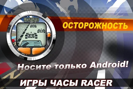 Часы игра Racer (Wear OS)